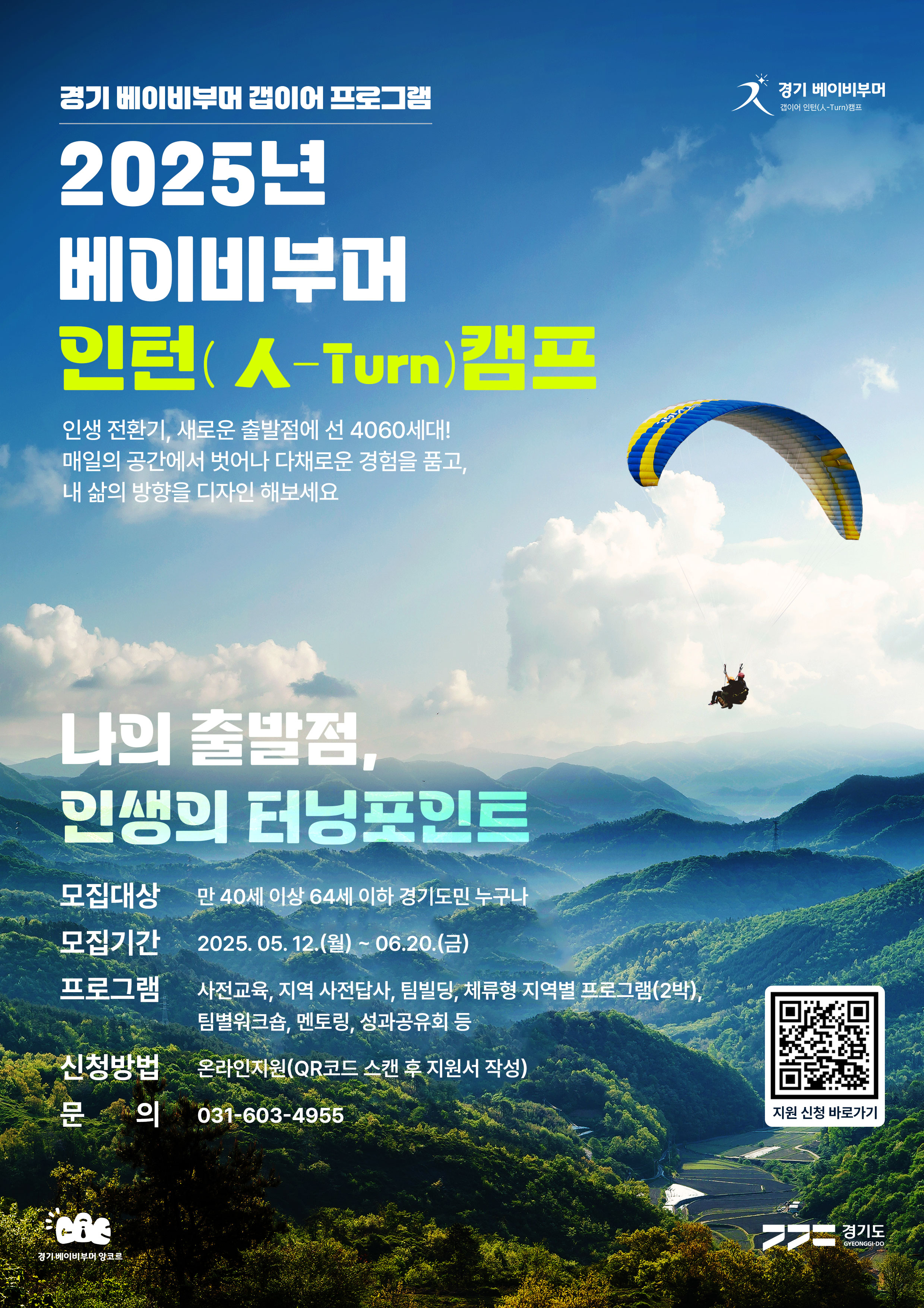 2025년 경기도 베이비부머 인턴캠프