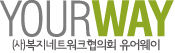 복지네트워크협의회 유어웨이