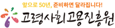 고령사회고용진흥원