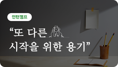취업성공사례 5