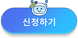 신청하기