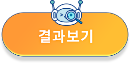 결과보기