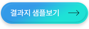 결과지 샘플 보기