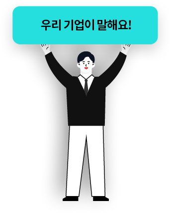 우리 기업이 말해요!