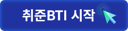 취준BTI시작