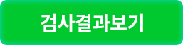 검사결과보기