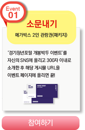 event01 : 소문내기 메가박스2인 관람권 - 참여하기