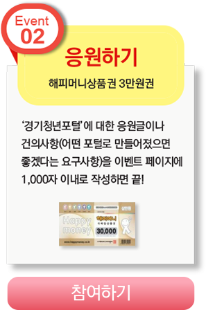 event02 : 응원하기 해피머니상품권 3만원 - 참여하기