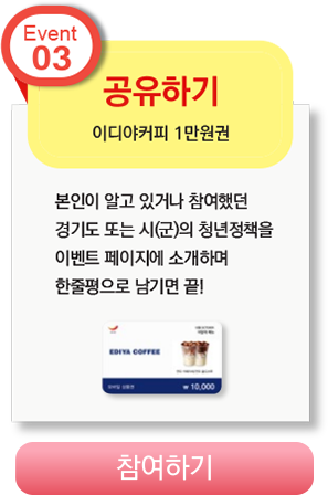 event03 : 공유하기 이디야커피 1만원 - 참여하기