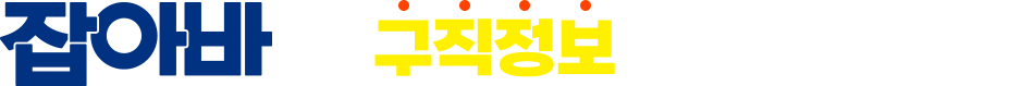 잡아바 구직정보