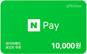 네이버페이 10,000원권