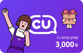 cu편의점 3,000원권