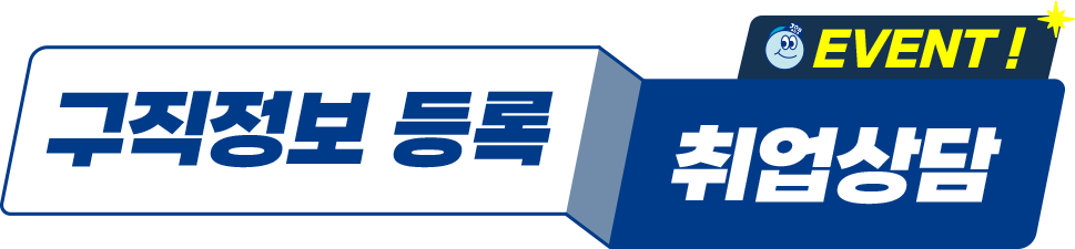 구직정보 등록 취업상담