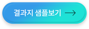 결과지 샘플보기
