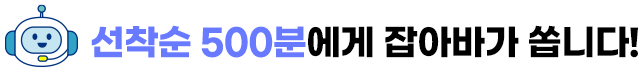 선착순 500분에게 잡아바가 쏩니다