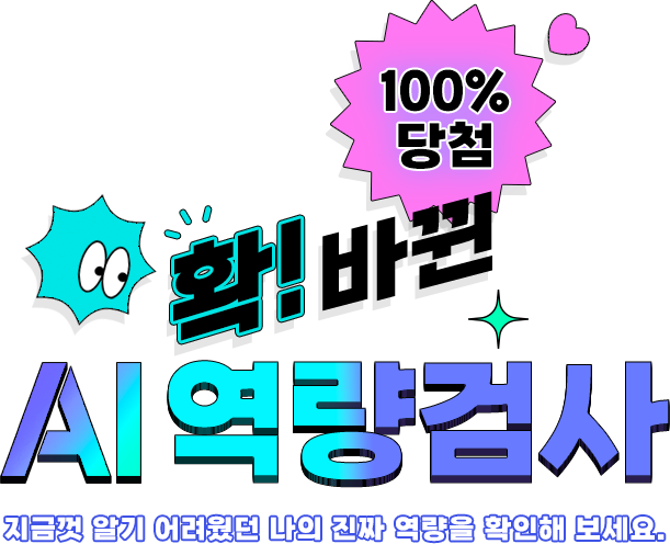 확! 바뀐 AI역량검사