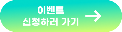 이벤트 신청하러 가기
