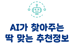 AI가 찾아주는 딱 맞는 추천정보