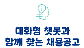 대화형 챗봇과 함께 찾는 채용공고
