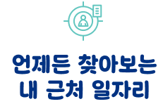 언제든 찾아보는 >내 근처 일자리