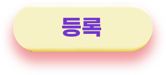 등록