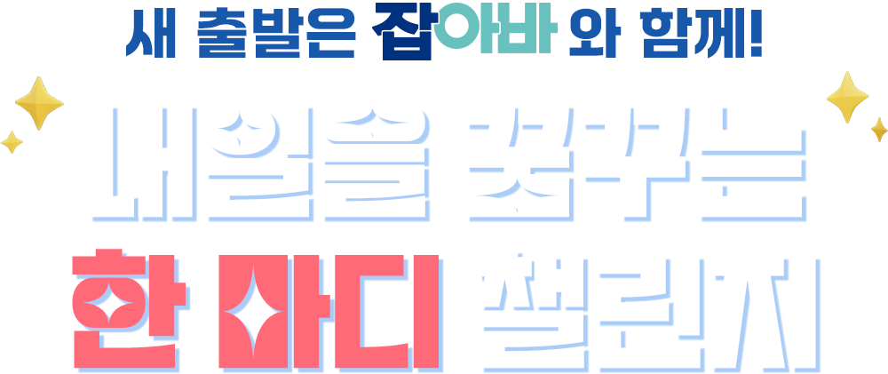 내일을꿈꾸는 한 마디 챌린지