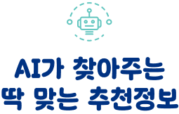AI가 찾아주는 딱 맞는 추천정보