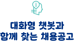 대화형 챗봇과 함께 찾는 채용공고