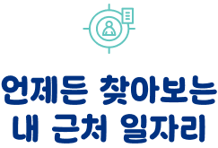 언제든 찾아보는 >내 근처 일자리