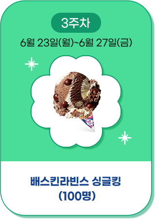 베스킨라빈스 100명