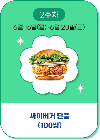 싸이버거단품 100명