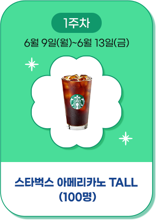 스타벅스 아메리카노 100명