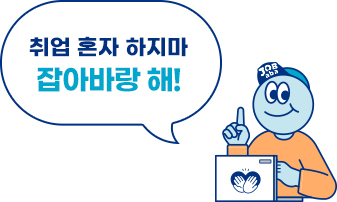 취업 혼자 하지마 잡아바랑 해!