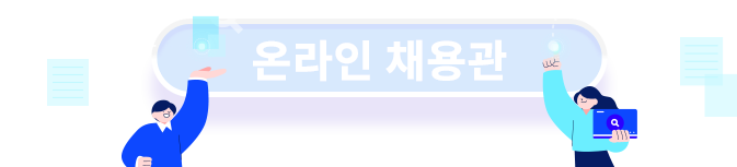 온라인 채용관