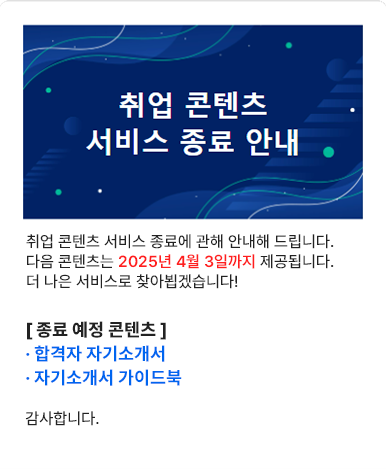 취업 콘텐츠 서비스 종료 안내.대상 : 합격자 자기소개서, 자기소개서 가이드북