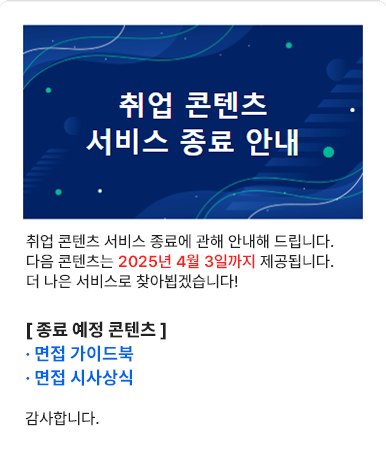취업 콘텐츠 서비스 종료 안내.대상 : 면접 가이드북, 면접 시사상식