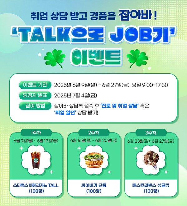 TALK으로 JOB기 이벤트