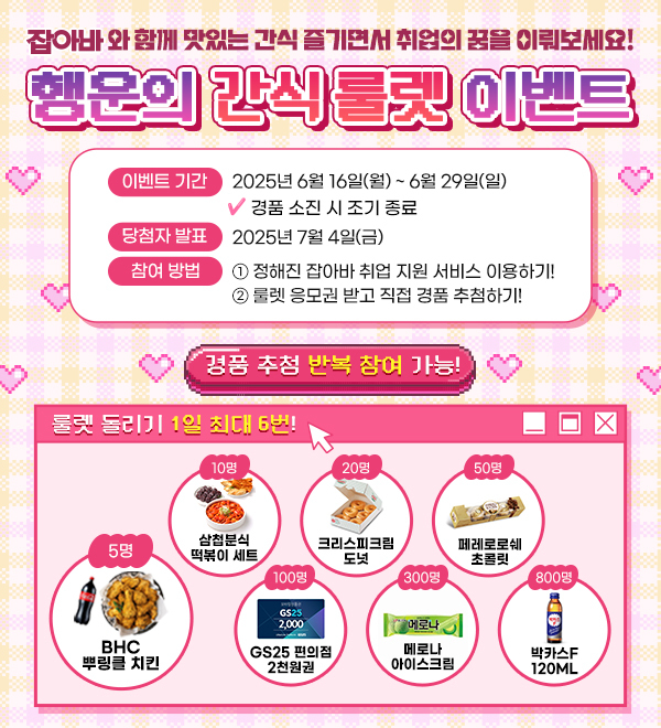 행운의 간식룰렛 이벤트