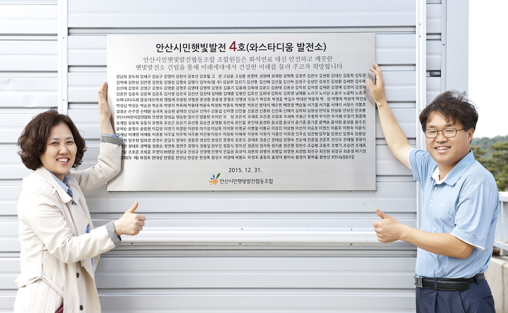 안산시민햇빛발전협동조합
