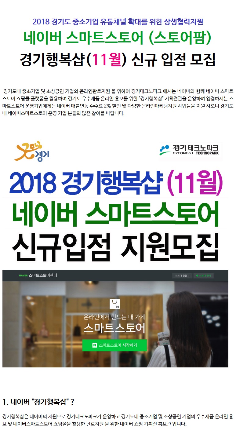 2018 네이버 경기행복샵 11월 스마트스토어(스토어팜) 운영기업 신규 입점모집 일자리플랫폼 잡아바!