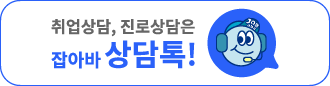 취업상담, 진로상담은 잡아바 상담톡